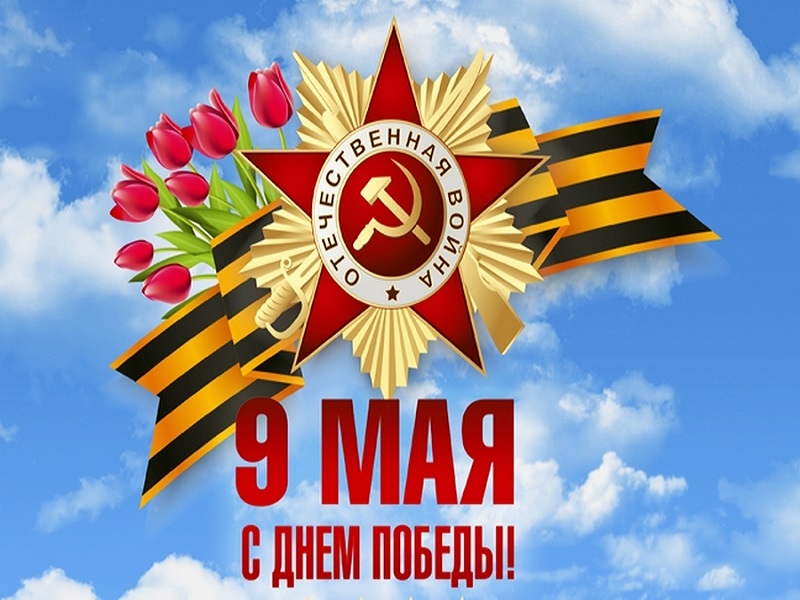 Митинг, посвященный Дню Победы.