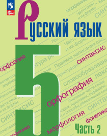 Русский язык 5 кл. 1-2 ч..