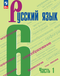 Русский язык 6 кл. 1-2 ч..