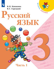 Русский язык 3 класс 1-2 ч..