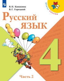 Русский язык 4 класс 1-2 ч..
