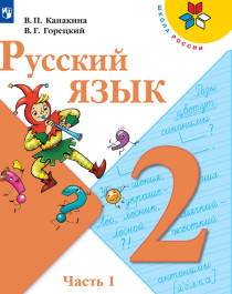 Русский язык 2 класс 1-2 ч..